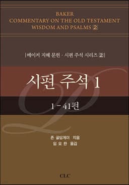 시편 주석 1 표지