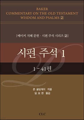 시편 주석 1 표지
