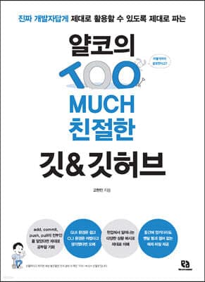 얄코의 TOO MUCH 친절한 깃&깃허브 표지