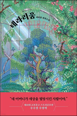 테라리움 표지