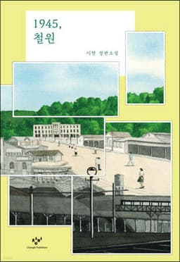 1945, 철원 표지