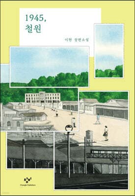 1945, 철원 표지