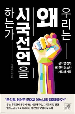 우리는 왜 시국선언을 하는가 표지