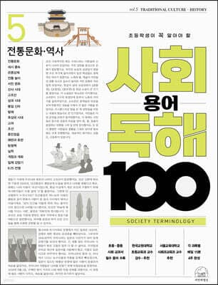 초등학생이 꼭 알아야 할 사회 용어 독해 100 5 전통 역사 표지