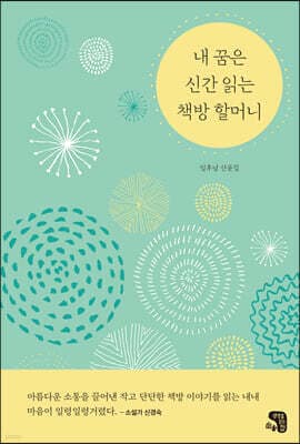 내 꿈은 신간 읽는 책방 할머니 cover