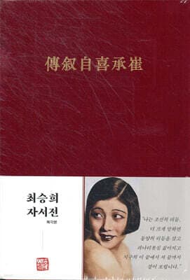 최승희 자서전 표지