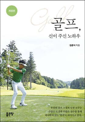 골프, 신이 주신 노하우 표지