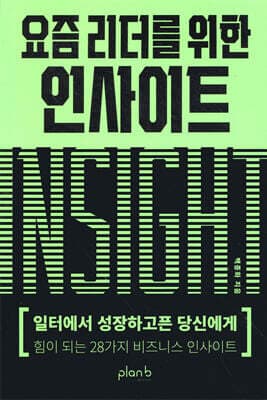 요즘 리더를 위한 인사이트 표지