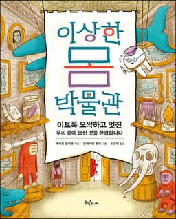 이상한 몸 박물관 표지