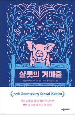 샬롯의 거미줄 cover