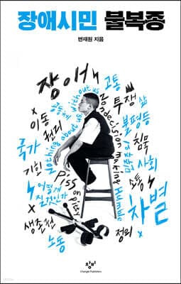 장애시민 불복종 cover