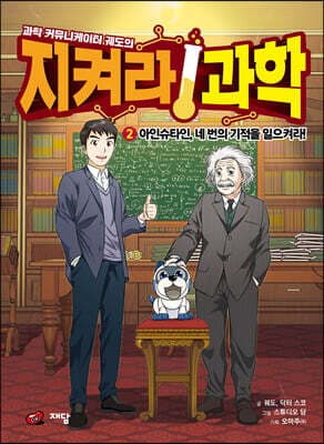 과학 커뮤니케이터 궤도의 지켜라! 과학 2 cover