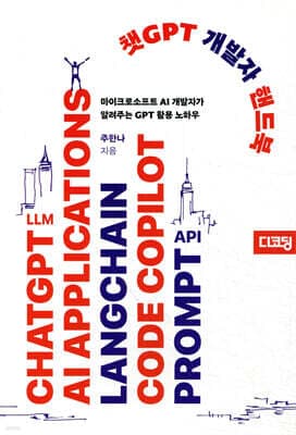챗GPT 개발자 핸드북 표지