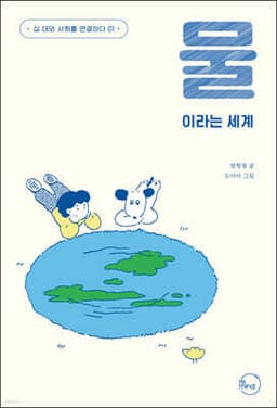 물이라는 세계 표지