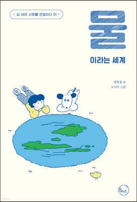 물이라는 세계 표지