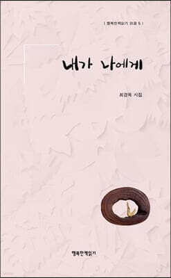 내가 나에게 표지