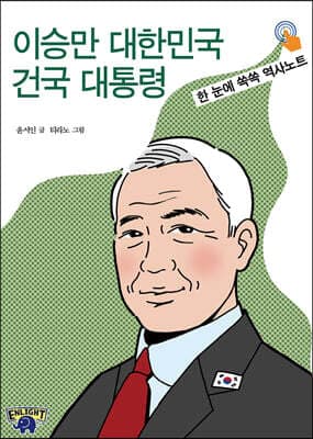 이승만 대한민국 건국 대통령 표지