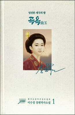 곡옥 1 표지
