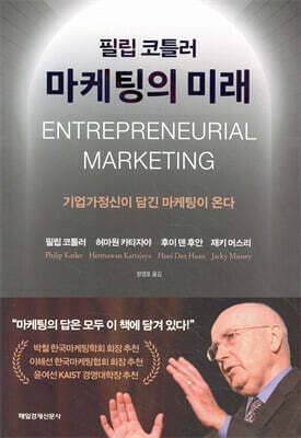 필립 코틀러 마케팅의 미래 표지