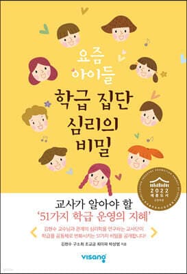 요즘 아이들 학급 집단 심리의 비밀 표지