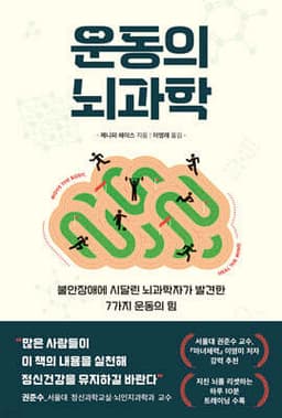 운동의 뇌과학 표지