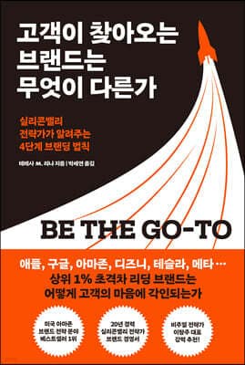 고객이 찾아오는 브랜드는 무엇이 다른가 표지