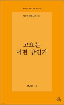고요는 어떤 방인가 cover
