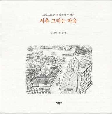 서촌 그리는 마음 표지