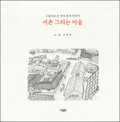서촌 그리는 마음 표지