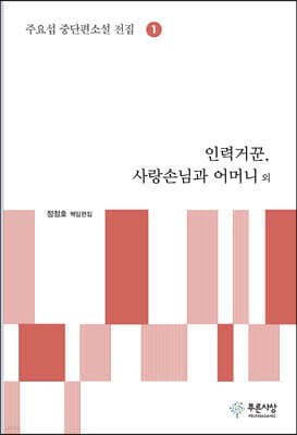 인력거꾼, 사랑손님과 어머니 외 cover