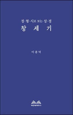 정형시로 보는 성경 : 창세기 표지