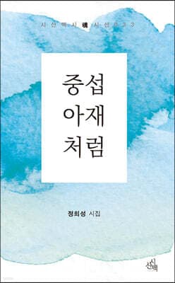 중섭 아재처럼 표지