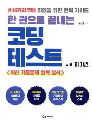 한 권으로 끝내는 코딩테스트 with 파이썬 표지