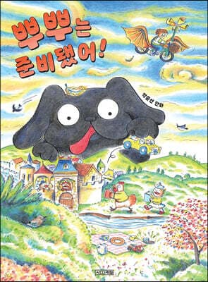뿌뿌는 준비됐어! 표지