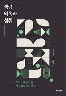 성령 약속과 성취 cover