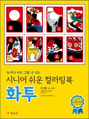 시니어 쉬운 컬러링북 : 화투 표지