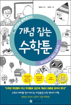 중학교에서도 통하는 초등수학 개념 잡는 수학툰 19 표지