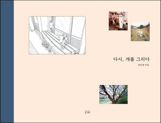 다시, 개를 그리다 표지