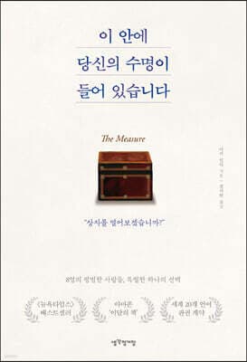이 안에 당신의 수명이 들어 있습니다 표지