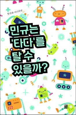 민규는 ‘타다’를 탈 수 있을까? 표지