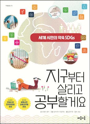 지구부터 살리고 공부할게요 표지