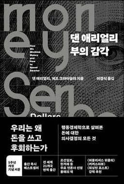 댄 애리얼리 부의 감각 표지