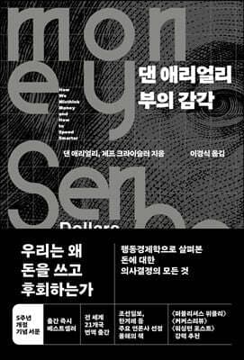 댄 애리얼리 부의 감각 표지
