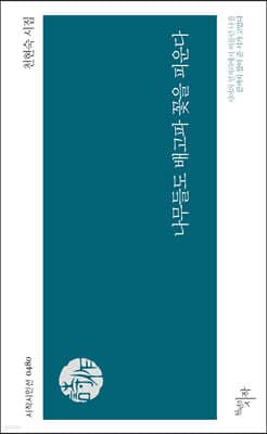 나무들도 배고파 꽃을 피운다 표지