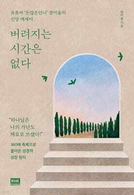 버려지는 시간은 없다 표지