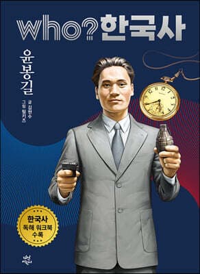 후 who? 한국사 윤봉길 표지