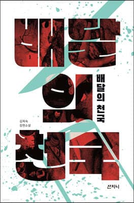배달의 천국 표지