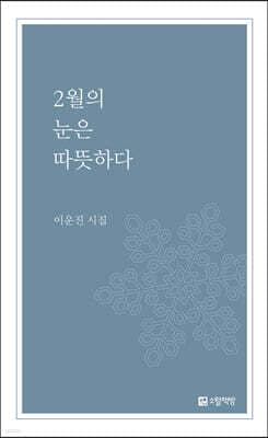 2월의 눈은 따뜻하다 표지