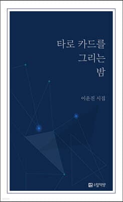 타로 카드를 그리는 밤 표지