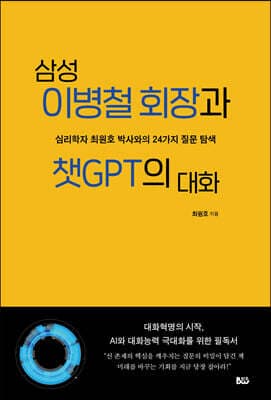 삼성 이병철 회장과 챗GPT의 대화 표지